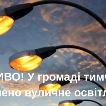 У Болехівській громаді тимчасово вимкнено вуличне освітлення