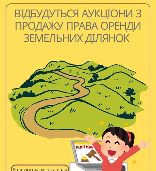 У Болехові відбудуться аукціони щодо продажу права оренди земельних ділянок для ведення фермерського господарства