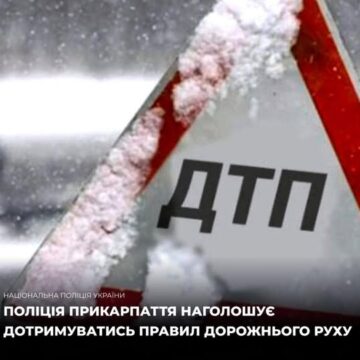 У зв’язку з погіршенням погодних умов Поліція Івано-Франківщини наголошує на неухильному дотриманні правил дорожнього руху