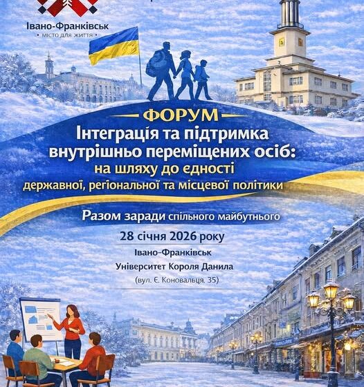 У Івано-Франківську відбудеться форум «Інтеграція та підтримка внутрішньо переміщених осіб: на шляху до єдності державної, регіональної та місцевої політики»