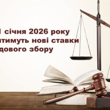 З 1 січня 2026 року в Україні змінилися розміри ставок судового збору
