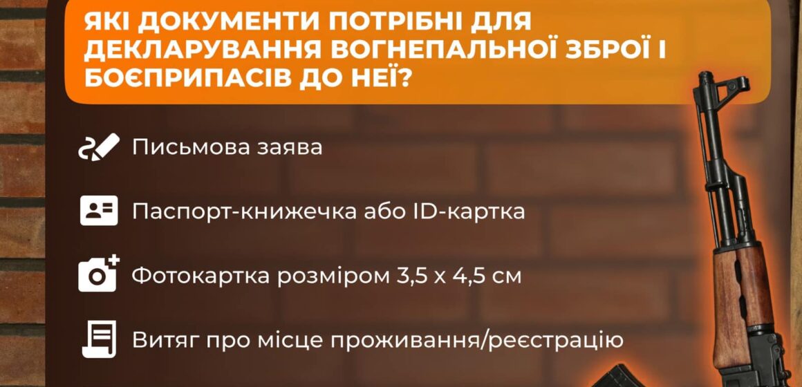 На Прикарпатті триває кампанія з декларування зброї