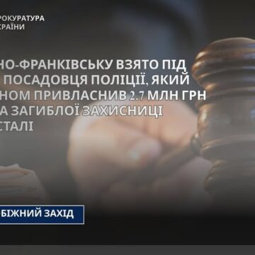 В Івано-Франківську взято під варту посадовця поліції, який обманом привласнив 2.7 млн грн батька загиблої захисниці Азовсталі