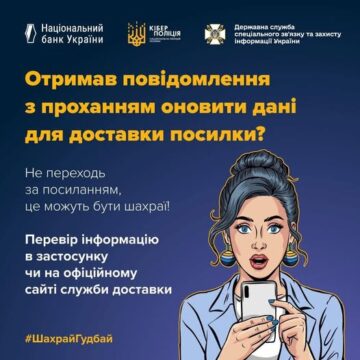 Шахраї розсилають фальшиві повідомлення від імені поштових операторів із проханням оновити дані для доставки