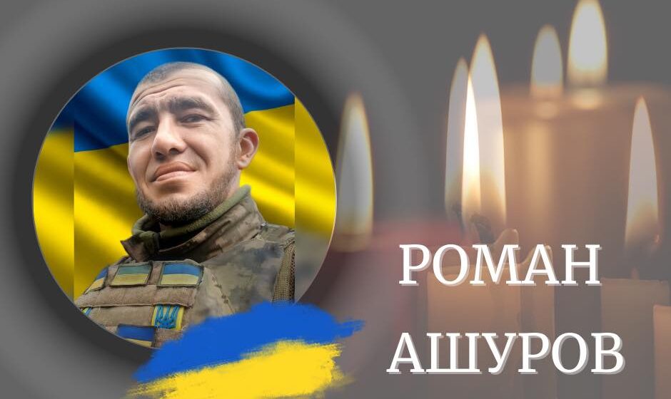 На Запоріжжі загинув захисник Роман Ашуров з Калуської громади