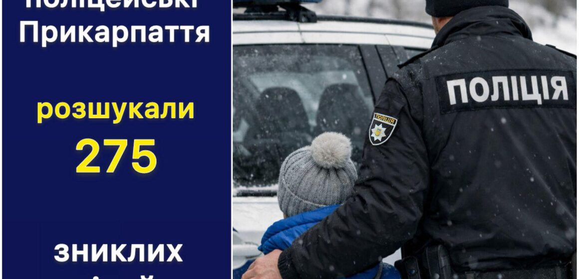 У 2025 році поліцейські на Прикарпатті розшукали 275 зниклих дітей