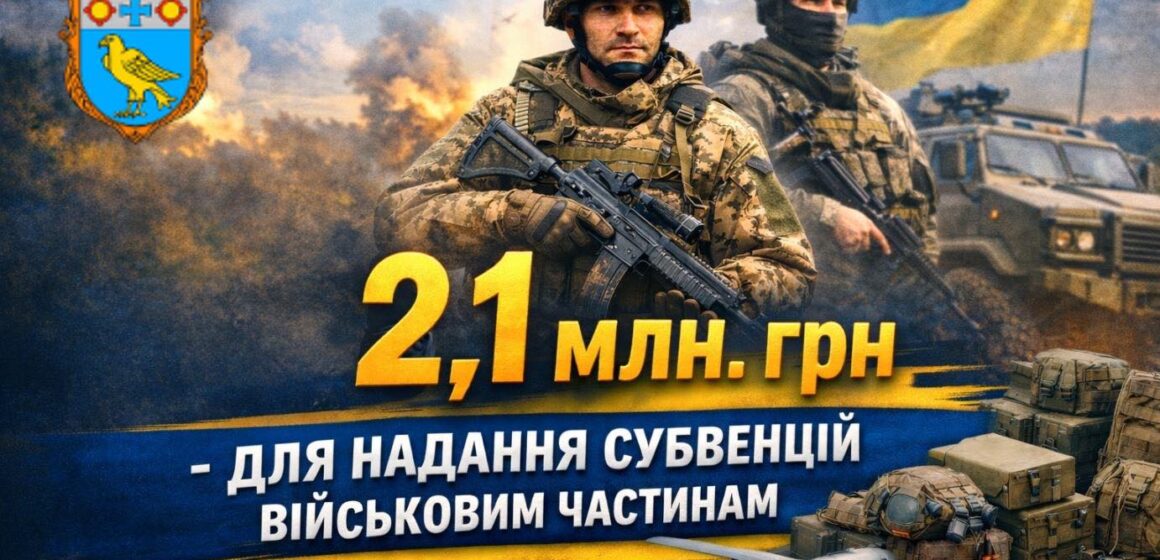 2.1 млн. грн від Бурштина направлено на підтримку 13 військових частин
