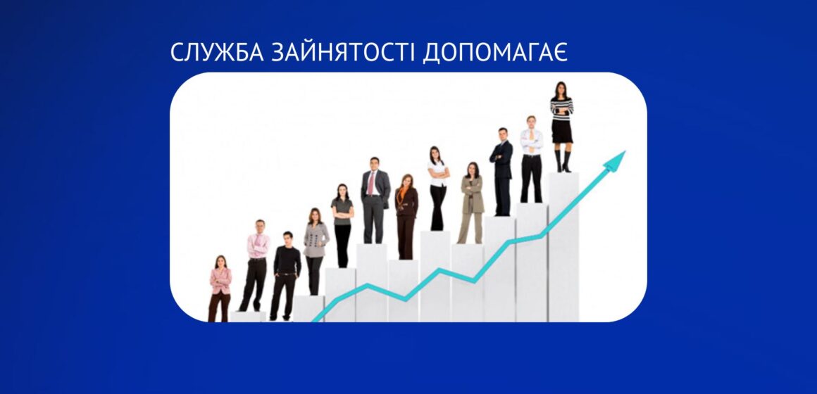 За сприяння служби зайнятості області у січні працевлаштовано 1446 осіб