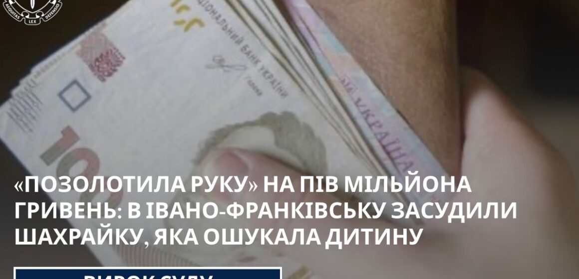 В Івано-Франківську засудили шахрайку, яка ошукала дитину майже на пів мільйона