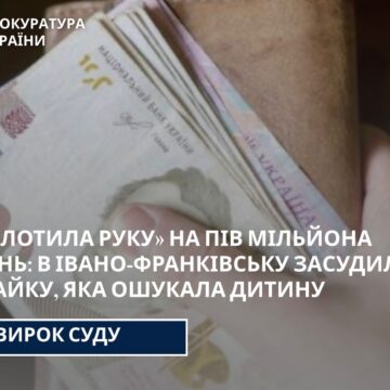 В Івано-Франківську засудили шахрайку, яка ошукала дитину майже на пів мільйона