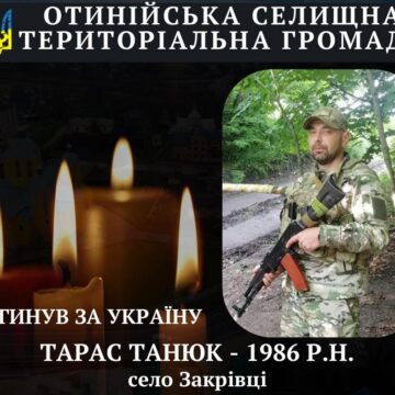 Підтвердилась загибель воїна з Отинійської громади Тараса Танюка
