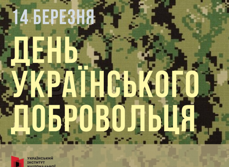 Сьогодні День українського добровольця
