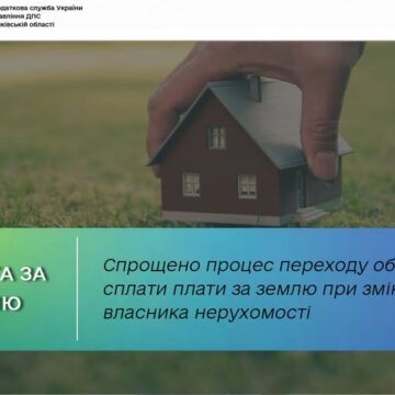 Процес переходу обов’язку сплати плати за землю при зміні власника нерухомості спрощено