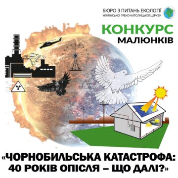 Бюро УГКЦ з питань екології оголошує Всеукраїнський екологічний конкурс «Чорнобильська катастрофа: 40 років опісля – що далі?»