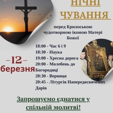 У Крилосі відбудуться Великопісні молитовні чування