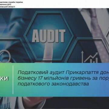 Податковий аудит Прикарпаття донарахував бізнесу 17 мільйонів гривень за порушення податкового законодавства