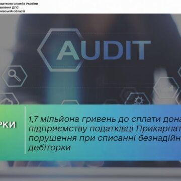 1,7 мільйона гривень до сплати донарахували підприємству податківці Прикарпаття за порушення при списанні безнадійної дебіторки
