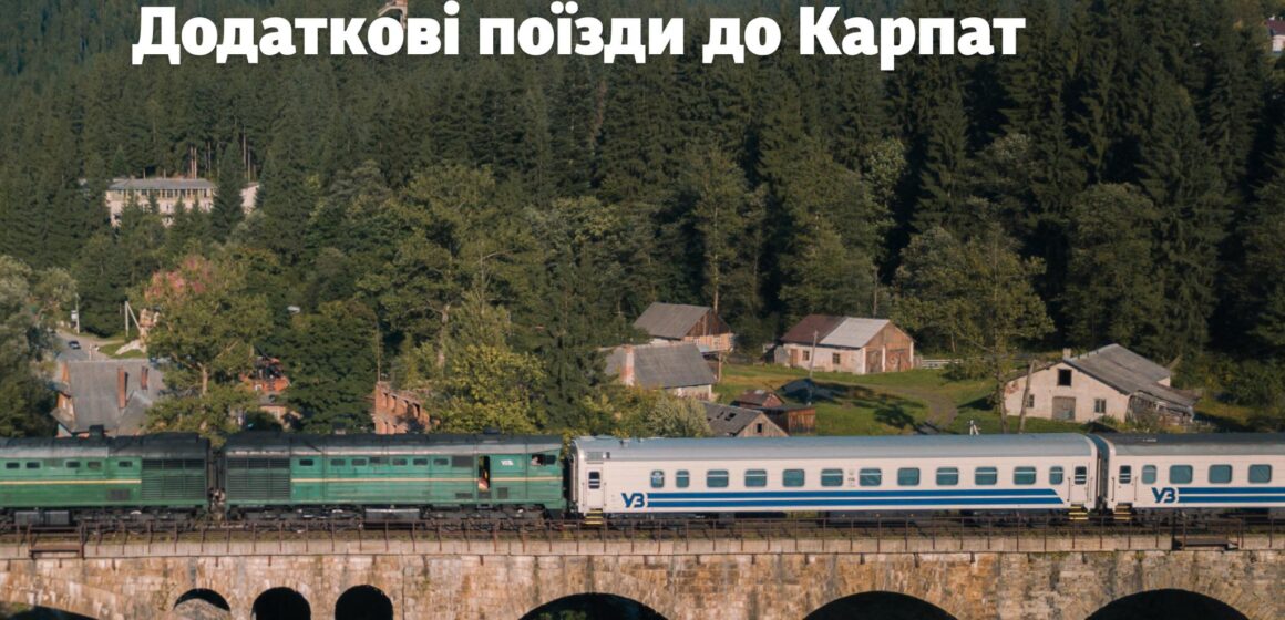 Укрзалізниця призначає 4 додаткові поїзди та продовжує до Яремче один з рейсів