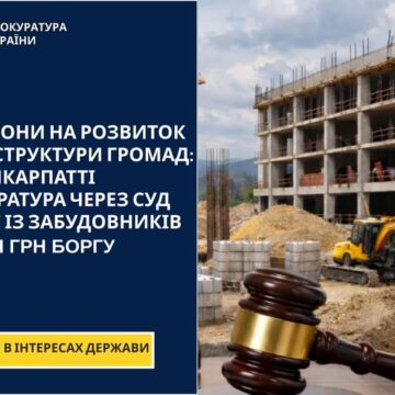 Мільйони на розвиток інфраструктури громад: на Прикарпатті прокуратура через суд стягує із забудовників 64 млн грн боргу Мільйони на розвиток інфраструктури громад: на Прикарпатті прокуратура через суд стягує із забудовників 64 млн грн боргу