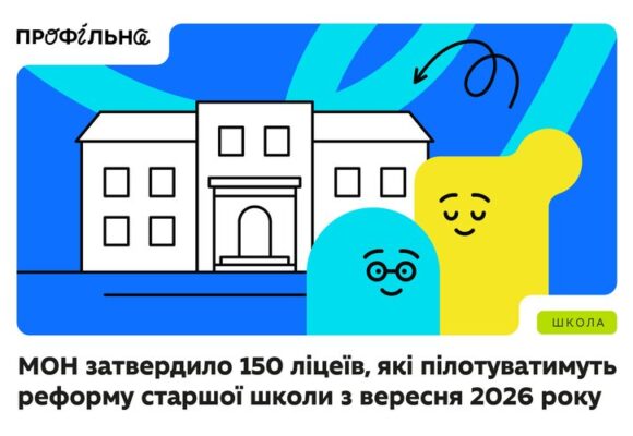 6 ліцеїв прикарпаття увійшли до переліку ліцеїв, які пілотуватимуть реформу старшої школи з вересня 2026 року