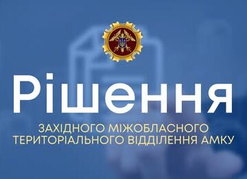 Викрито змову учасників в торгах на капремонт цеху та постачання кам’яної солі, гравію та піску, проведених комунальними підприємствами Івано-Франківської та Львівської областей