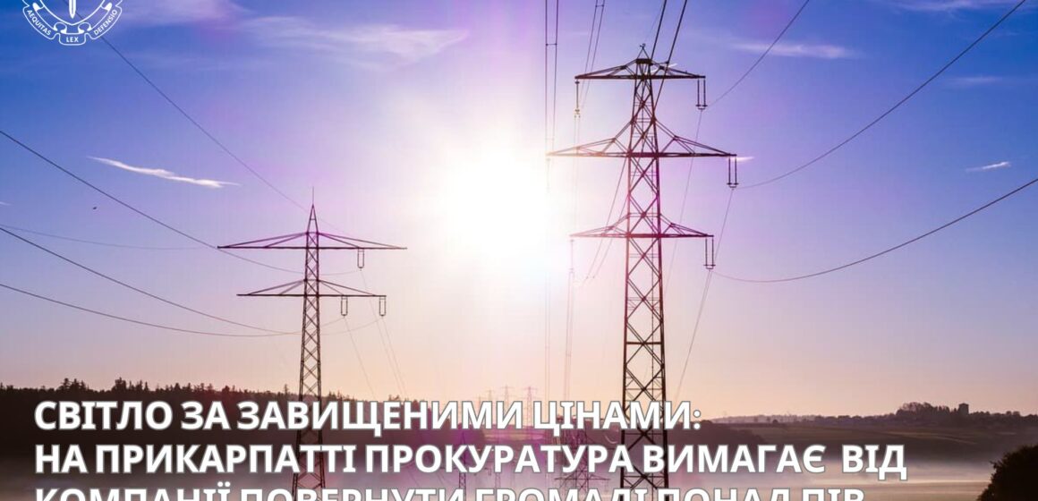 На Прикарпатті прокуратура вимагає  від компанії повернути громаді понад пів мільйона грн переплати за електроенергію