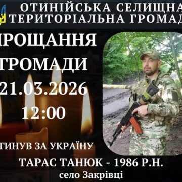 Завтра Отинія прощатиметься із Тарасом Танюком Завтра Отинія прощатиметься із Тарасом Танюком