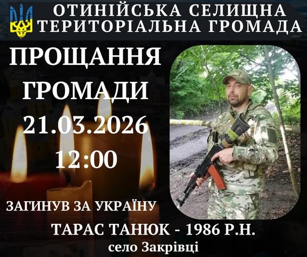 Завтра Отинія прощатиметься із Тарасом Танюком Завтра Отинія прощатиметься із Тарасом Танюком