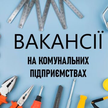Комунальні підприємства Івано-Франківська шукають працівників. Зарплата до 26 тисяч Комунальні підприємства Івано-Франківська шукають працівників. Зарплата до 26 тисяч