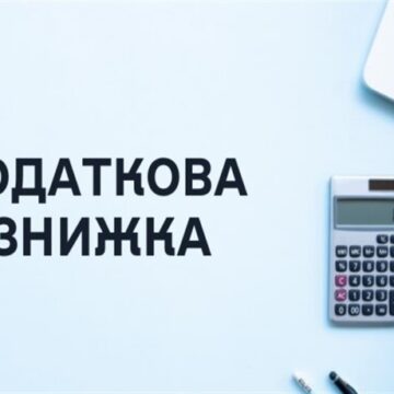 Хто має право на податкову знижку та як її отримати?