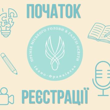 У Франківську стартувала реєстрація на премію для вчителів із винагородою 30 тисяч гривень