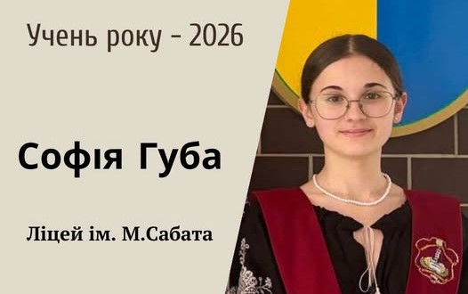В Івано-Франківську обрали «Учня року – 2026» В Івано-Франківську обрали «Учня року – 2026»