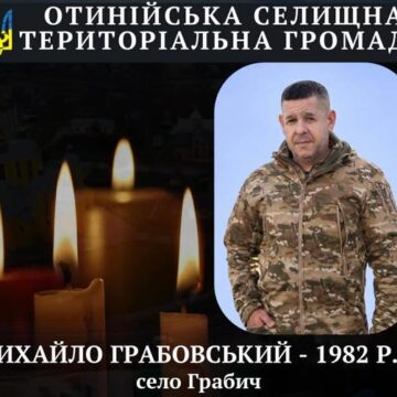 На 44-му році життя відійшов у вічність військовослужбовець Михайло Грабовський із Отинійської громади