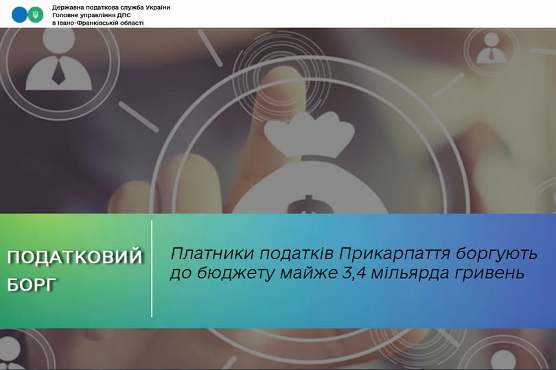 Платники податків Прикарпаття боргують до бюджету майже 3,4 мільярда гривень. Вже підготовлено 142 позовні заяви Платники податків Прикарпаття боргують до бюджету майже 3,4 мільярда гривень. Вже підготовлено 142 позовні заяви