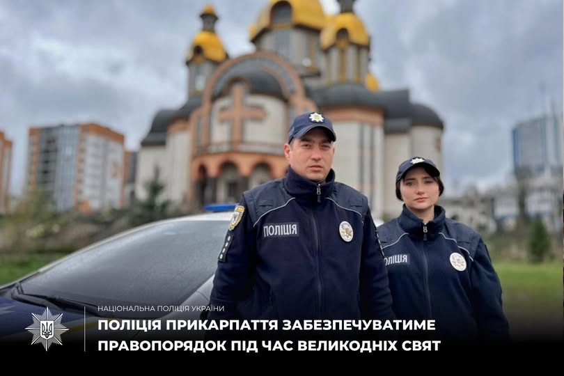Безпека громадян та порядок на вулицях: прикарпатські поліцейські на Великдень працюватимуть у посиленому режимі Безпека громадян та порядок на вулицях: прикарпатські поліцейські на Великдень працюватимуть у посиленому режимі