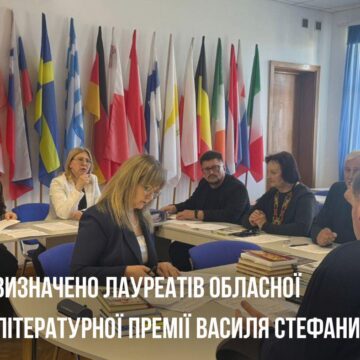 На Прикарпатті визначено лауреатів обласної премії імені Василя Стефаника в галузі літератури