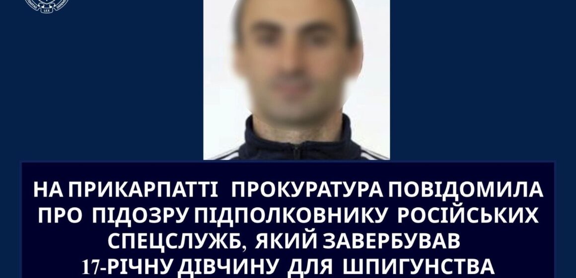 На Прикарпатті прокуратура повідомила про підозру підполковнику російських спецслужб, який завербував 17-річну дівчину для шпигунства