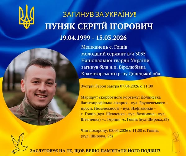 Сьогодні Гошів прощатиметься з Героєм Сергієм Пуняком Сьогодні Гошів прощатиметься з Героєм Сергієм Пуняком