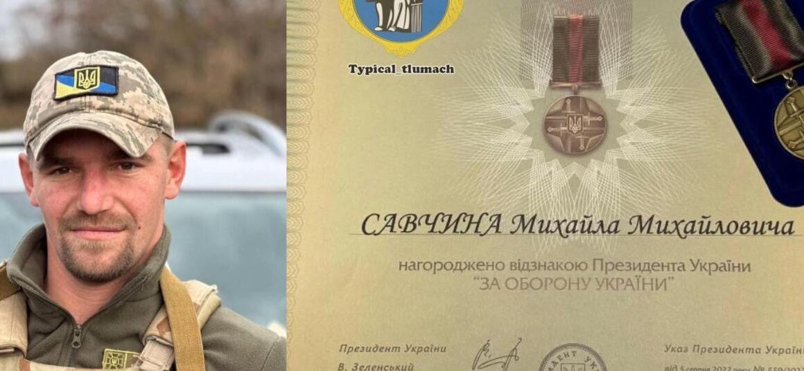 Михайла Савчина – військового зі села Нижнів нагороджено відзнакою «За оборону України» Михайла Савчина – військового зі села Нижнів нагороджено відзнакою «За оборону України»