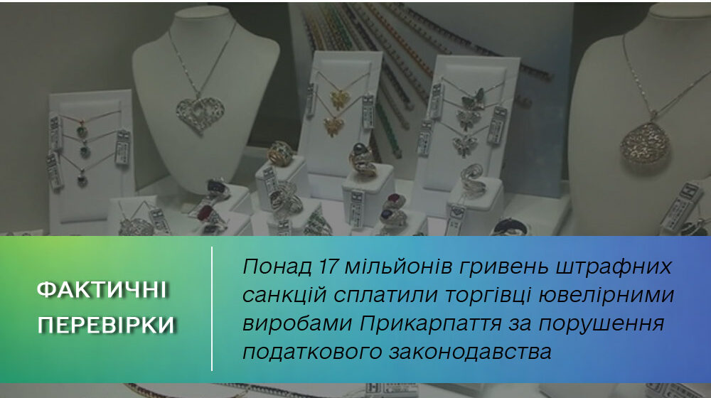 Понад 17 мільйонів гривень штрафних санкцій за порушення податкового законодавства сплатили торгівці ювелірними виробами Прикарпаття