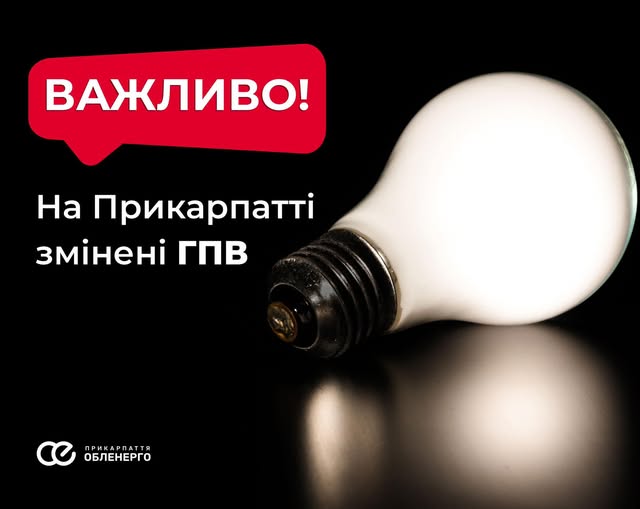 На Прикарпатті змінили графіки погодинних знеструмлень На Прикарпатті змінили графіки погодинних знеструмлень