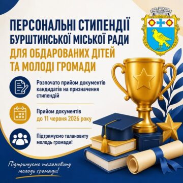 У Бурштинській громаді розпочали відбір кандидатів на призначення персональних стипендій обдарованим дітям та молоді