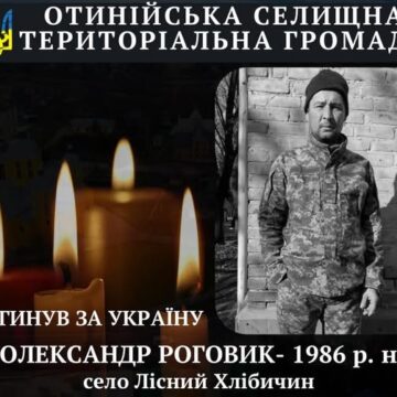 Підтвердилась загибель Захисника України, жителя села Лісний Хлібичин Олександра Роговика