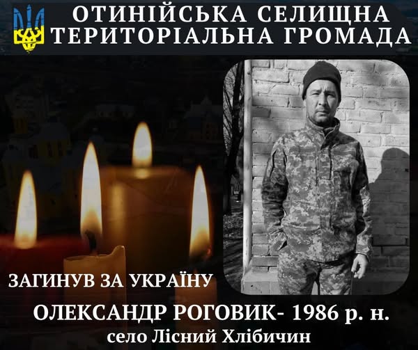 Підтвердилась загибель Захисника України, жителя села Лісний Хлібичин Олександра Роговика Підтвердилась загибель Захисника України, жителя села Лісний Хлібичин Олександра Роговика