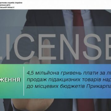 4,5 мільйона гривень плати за ліцензії на продаж підакцизних товарів надійшло до місцевих бюджетів Прикарпаття