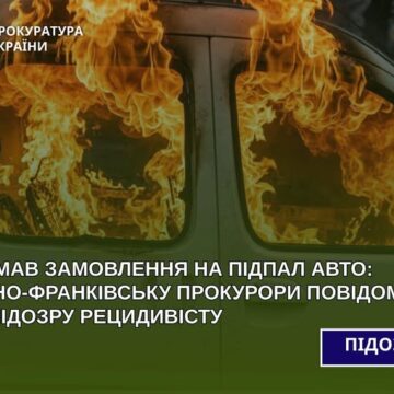 В Івано-Франківську прокурори повідомили про підозру рецидивісту, який отримав замовлення на підпал авто