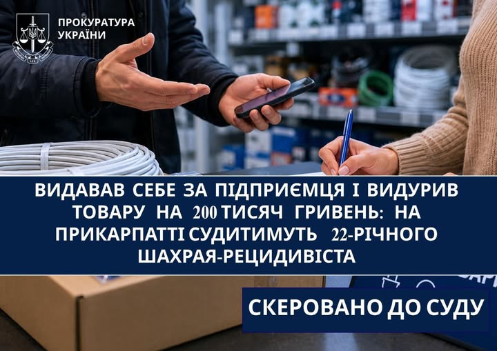 Видавав себе за підприємця і видурив товару на 200 тисяч гривень: на Прикарпатті судитимуть 22-річного шахрая-рецидивіста Видавав себе за підприємця і видурив товару на 200 тисяч гривень: на Прикарпатті судитимуть 22-річного шахрая-рецидивіста