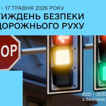 Сьогодні в Україні стартує перший етап щорічного Тижня безпеки дорожнього руху