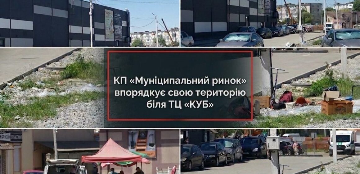 У Калуші впорядкують територію поблизу ТЦ «КУБ»: благоустрій здійснюватиметься за кошти КП «Муніципальний ринок» У Калуші впорядкують територію поблизу ТЦ «КУБ»: благоустрій здійснюватиметься за кошти КП «Муніципальний ринок»