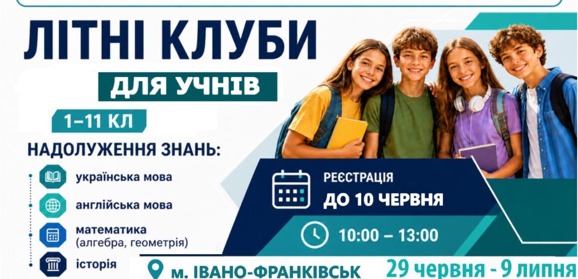 В Івано-Франківську відкрили реєстрацію на безкоштовні літні клуби для школярів: як долучитися